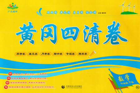 首都师范大学出版社2021黄冈四清卷数学六年级下册RJ人教版答案