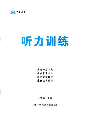 首都师范大学出版社2021黄冈四清卷听力训练英语三年级起点六年级下册RJ人教版答案