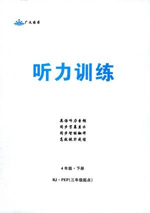 首都师范大学出版社2021黄冈四清卷听力训练英语三年级起点四年级下册RJ人教版答案 首都师范大学出版社2021黄冈四清卷听力训练英语三年级起点四年级下册RJ人教版答案