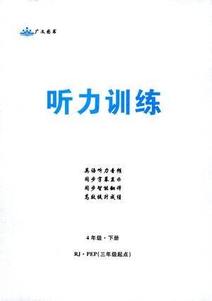 首都师范大学出版社2021黄冈四清卷听力训练英语三年级起点四年级下册RJ人教版答案