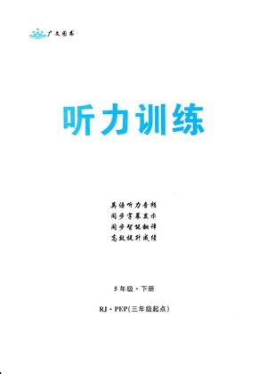 首都师范大学出版社2021黄冈四清卷听力训练英语三年级起点五年级下册RJ人教版答案