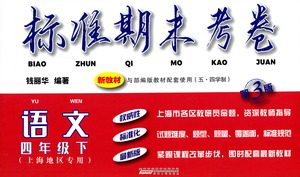 安徽人民出版社2021标准期末考卷四年级下册语文上海专用参考答案