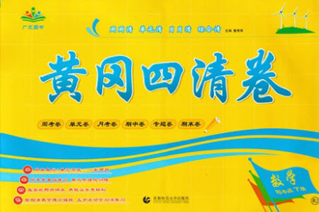 首都师范大学出版社2021黄冈四清卷数学四年级下册RJ人教版答案