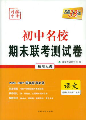 西藏人民出版社2021初中名校期末联考测试卷语文七年级第二学期人教版答案