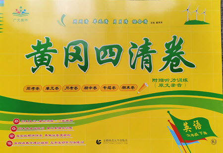 首都师范大学出版社2021黄冈四清卷英语六年级下册RJ人教版答案 首都师范大学出版社2021黄冈四清卷英语六年级下册RJ人教版答案