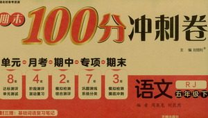 开明出版社2021期末100分冲刺卷五年级下册语文人教版参考答案
