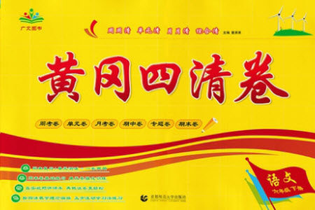 首都师范大学出版社2021黄冈四清卷语文六年级下册人教版答案 首都师范大学出版社2021黄冈四清卷语文六年级下册人教版答案