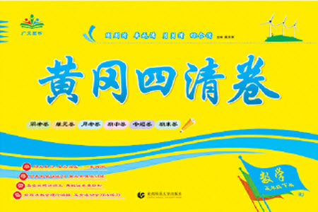 首都师范大学出版社2021黄冈四清卷数学五年级下册RJ人教版答案