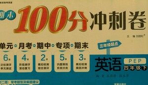 开明出版社2021期末100分冲刺卷四年级下册英语人教版参考答案