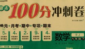 开明出版社2021期末100分冲刺卷六年级下册数学人教版参考答案