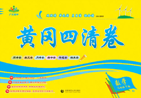 首都师范大学出版社2021黄冈四清卷数学三年级下册RJ人教版答案