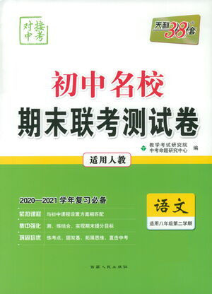 西藏人民出版社2021初中名校期末联考测试卷语文八年级第二学期人教版答案