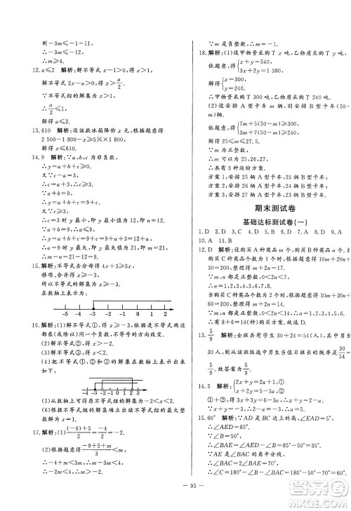 山东文艺出版社2021初中单元提优测试卷七年级数学下册鲁教版五四学制答案