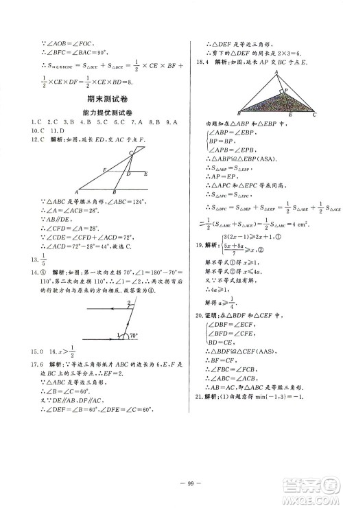 山东文艺出版社2021初中单元提优测试卷七年级数学下册鲁教版五四学制答案