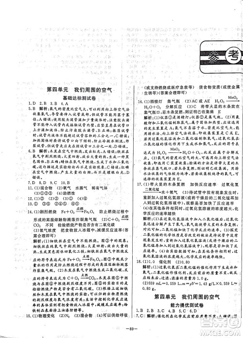 山东文艺出版社2021初中单元提优测试卷八年级化学下册鲁教版五四学制答案 山东文艺出版社2021初中单元提优测试卷八年级化学下册鲁教版五四学制答案