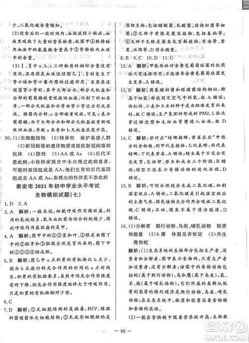 山东文艺出版社2021初中单元提优测试卷八年级生物下册鲁教版五四学制答案 山东文艺出版社2021初中单元提优测试卷八年级生物下册鲁教版五四学制答案
