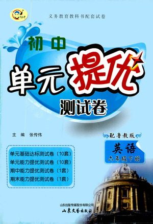 山东文艺出版社2021初中单元提优测试卷六年级英语下册鲁教版五四学制答案