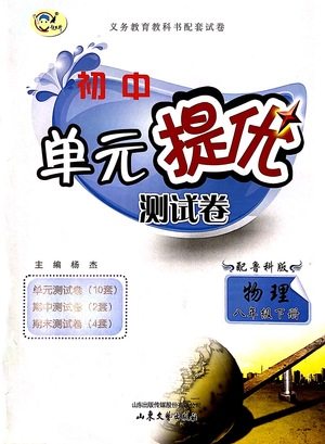 山东文艺出版社2021初中单元提优测试卷八年级物理下册鲁教版五四学制答案