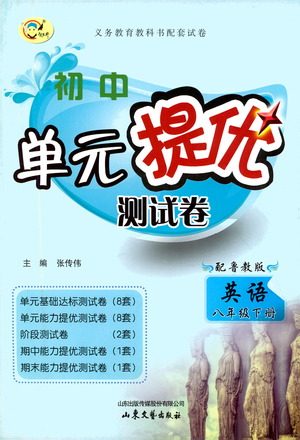 山东文艺出版社2021初中单元提优测试卷八年级英语下册鲁教版五四学制答案 山东文艺出版社2021初中单元提优测试卷八年级英语下册鲁教版五四学制答案