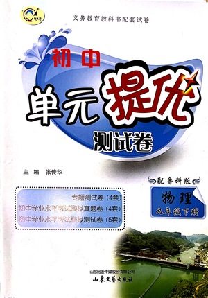 山东文艺出版社2021初中单元提优测试卷九年级物理下册鲁教版五四学制答案