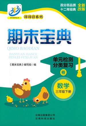 云南科技出版社2021期末宝典三年级数学下册人教版答案