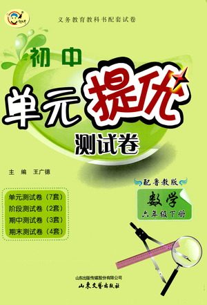 山东文艺出版社2021初中单元提优测试卷六年级数学下册鲁教版五四学制答案 山东文艺出版社2021初中单元提优测试卷六年级数学下册鲁教版五四学制答案