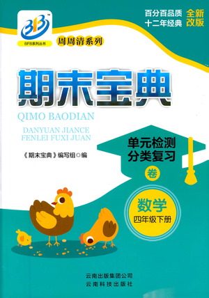 云南科技出版社2021期末宝典四年级数学下册人教版答案