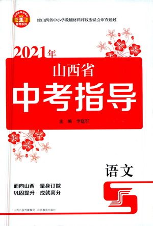 山西教育出版社2021山西省中考指导语文人教版答案 山西教育出版社2021山西省中考指导语文人教版答案