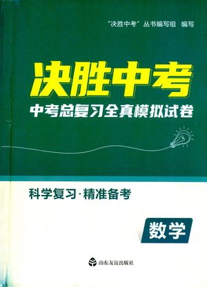 山东友谊出版社2021决胜中考中考总复习全真模拟试卷九年级数学下册答案 山东友谊出版社2021决胜中考中考总复习全真模拟试卷九年级数学下册答案