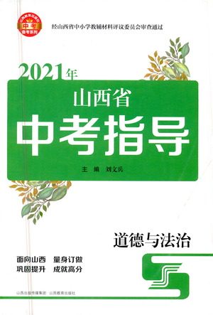 山西教育出版社2021山西省中考指导道德与法治人教版答案 山西教育出版社2021山西省中考指导道德与法治人教版答案