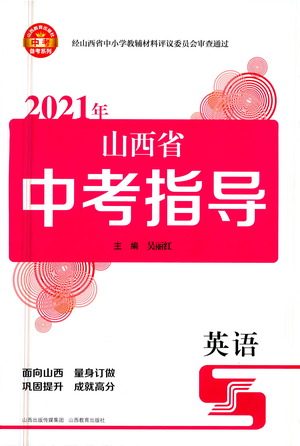 山西教育出版社2021山西省中考指导英语人教版答案 山西教育出版社2021山西省中考指导英语人教版答案