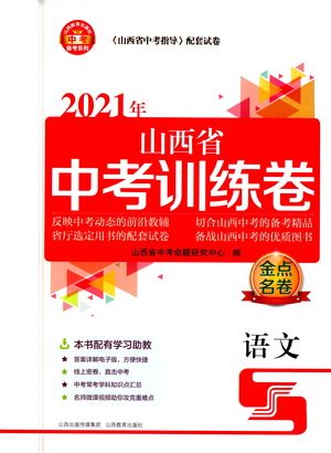 山西教育出版社2021金点名卷山西省中考训练卷语文人教版答案 山西教育出版社2021金点名卷山西省中考训练卷语文人教版答案