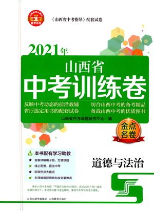 山西教育出版社2021金点名卷山西省中考训练卷道德与法治人教版答案 山西教育出版社2021金点名卷山西省中考训练卷道德与法治人教版答案