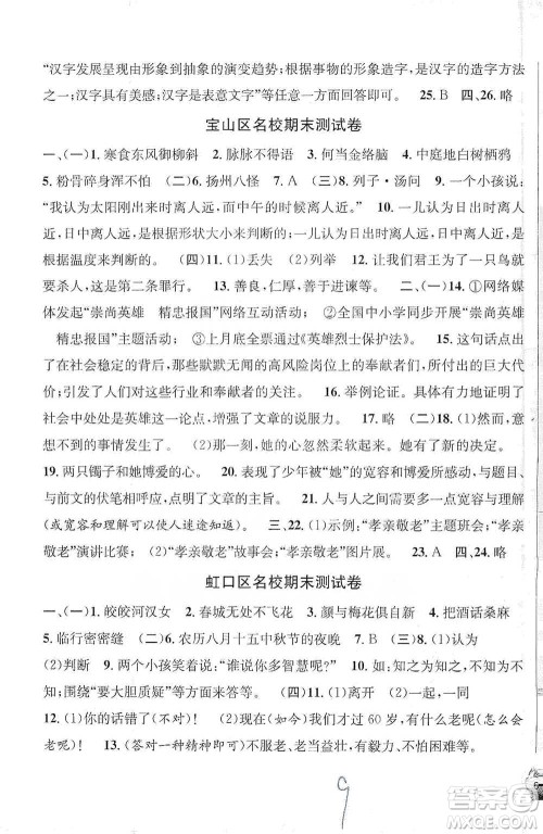 安徽人民出版社2021标准期末考卷六年级下册语文上海专用参考答案 安徽人民出版社2021标准期末考卷六年级下册语文上海专用参考答案