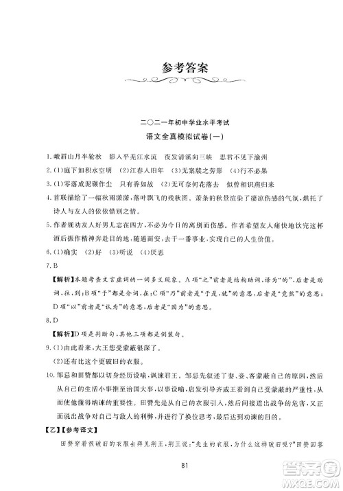 山东友谊出版社2021决胜中考中考总复习全真模拟试卷九年级语文下册答案