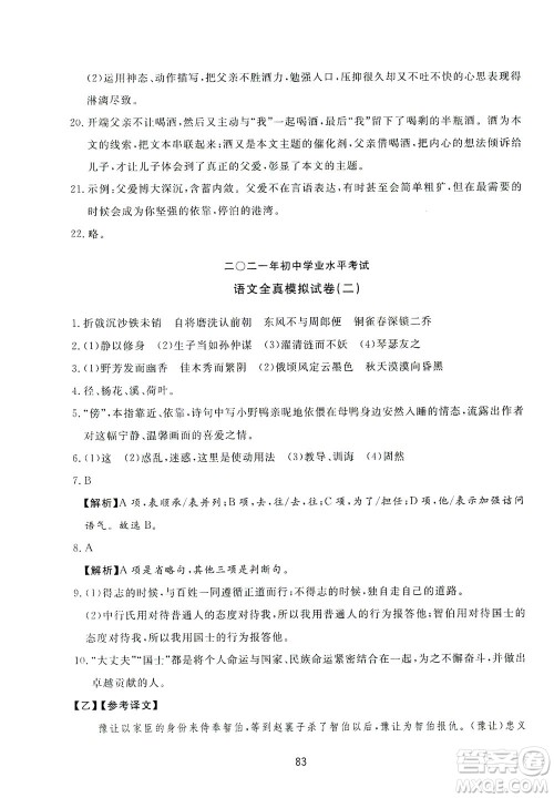 山东友谊出版社2021决胜中考中考总复习全真模拟试卷九年级语文下册答案