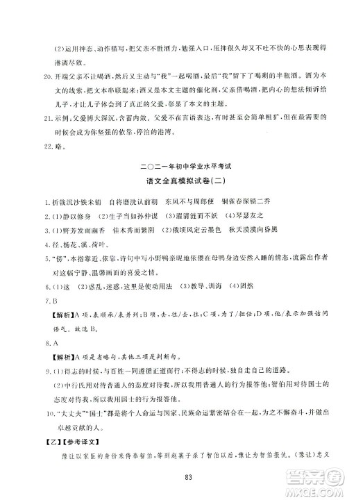 山东友谊出版社2021决胜中考中考总复习全真模拟试卷九年级语文下册答案 山东友谊出版社2021决胜中考中考总复习全真模拟试卷九年级语文下册答案
