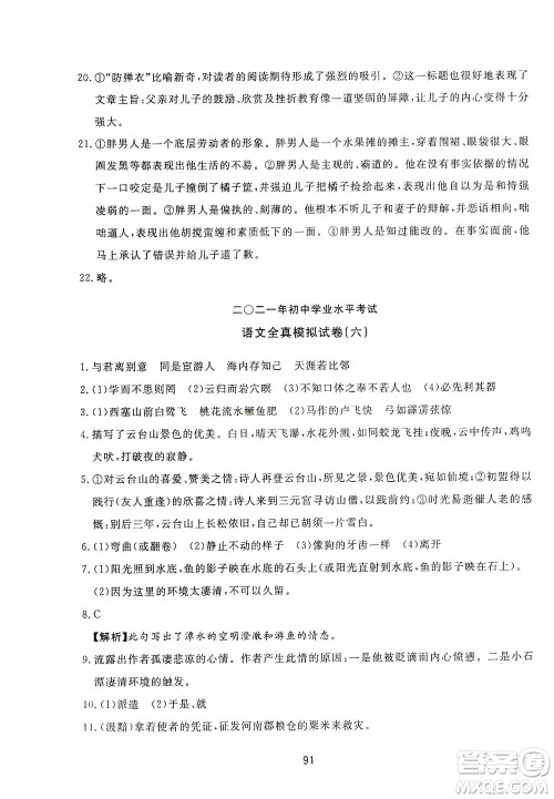 山东友谊出版社2021决胜中考中考总复习全真模拟试卷九年级语文下册答案