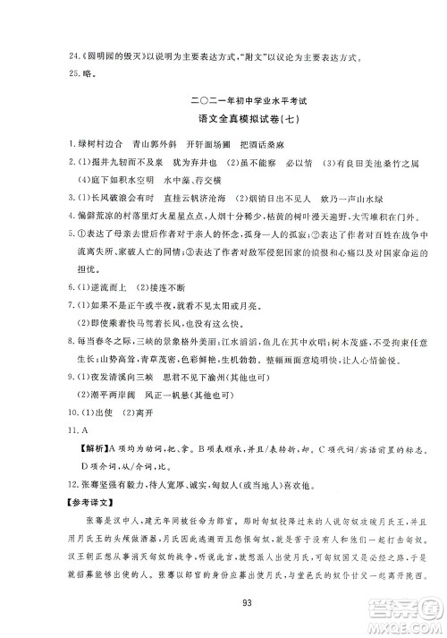 山东友谊出版社2021决胜中考中考总复习全真模拟试卷九年级语文下册答案