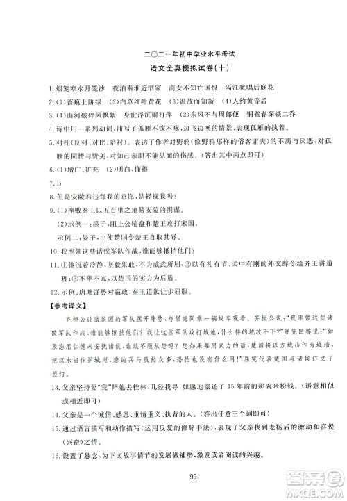 山东友谊出版社2021决胜中考中考总复习全真模拟试卷九年级语文下册答案 山东友谊出版社2021决胜中考中考总复习全真模拟试卷九年级语文下册答案