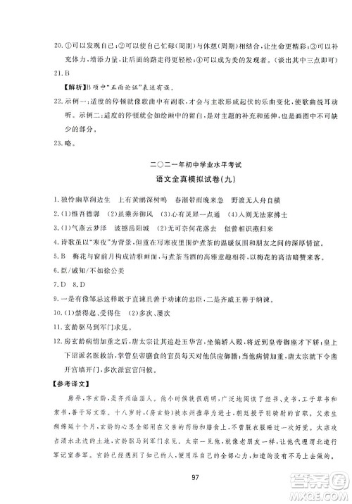 山东友谊出版社2021决胜中考中考总复习全真模拟试卷九年级语文下册答案