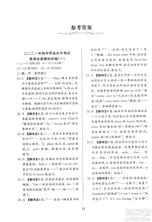 山东友谊出版社2021决胜中考中考总复习全真模拟试卷九年级英语下册答案 山东友谊出版社2021决胜中考中考总复习全真模拟试卷九年级英语下册答案