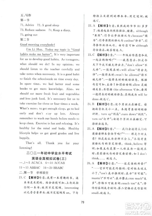 山东友谊出版社2021决胜中考中考总复习全真模拟试卷九年级英语下册答案 山东友谊出版社2021决胜中考中考总复习全真模拟试卷九年级英语下册答案