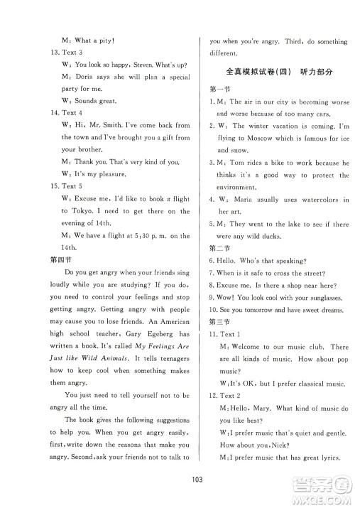 山东友谊出版社2021决胜中考中考总复习全真模拟试卷九年级英语下册答案