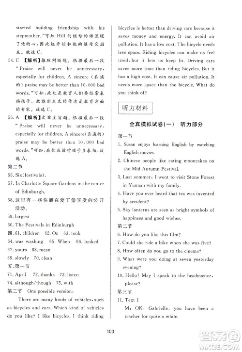 山东友谊出版社2021决胜中考中考总复习全真模拟试卷九年级英语下册答案 山东友谊出版社2021决胜中考中考总复习全真模拟试卷九年级英语下册答案