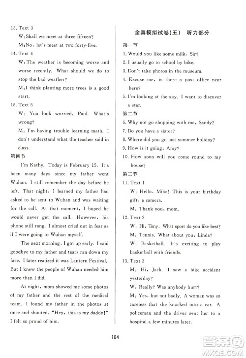 山东友谊出版社2021决胜中考中考总复习全真模拟试卷九年级英语下册答案 山东友谊出版社2021决胜中考中考总复习全真模拟试卷九年级英语下册答案