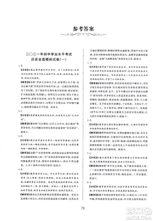山东友谊出版社2021决胜中考中考总复习全真模拟试卷九年级历史下册答案