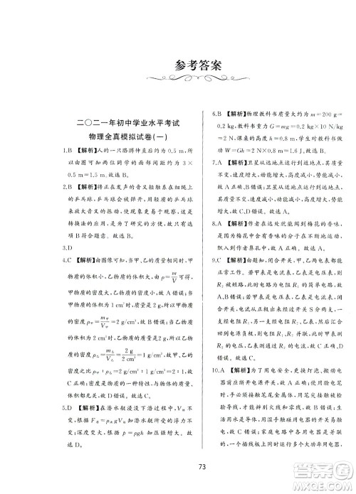 山东友谊出版社2021决胜中考中考总复习全真模拟试卷九年级物理下册答案 山东友谊出版社2021决胜中考中考总复习全真模拟试卷九年级物理下册答案
