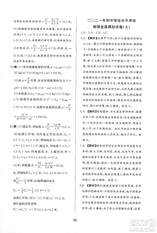 山东友谊出版社2021决胜中考中考总复习全真模拟试卷九年级物理下册答案