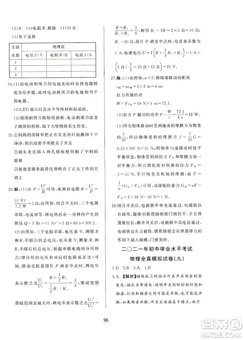 山东友谊出版社2021决胜中考中考总复习全真模拟试卷九年级物理下册答案